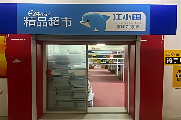 江小囤