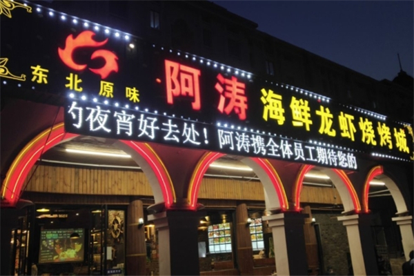 阿涛烧烤 阿涛烧烤