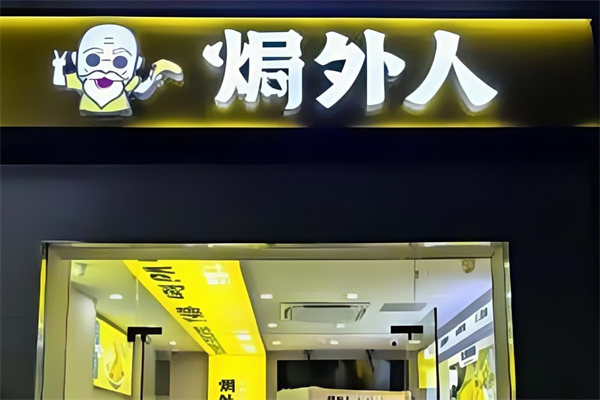 焗外人