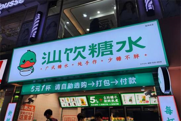 汕饮糖水 汕饮糖水