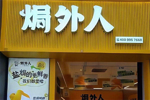 焗外人