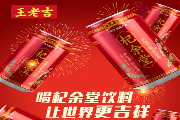 王老吉杞余堂饮料加盟