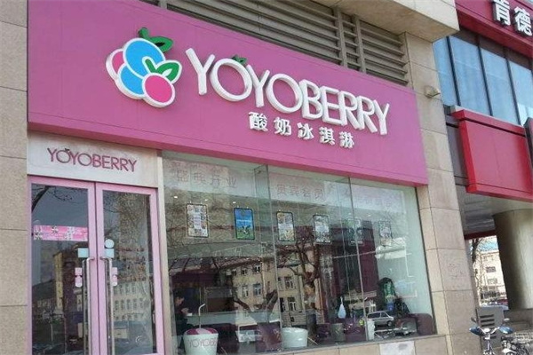 YOYOBERRY冰淇淋 YOYOBERRY冰淇淋