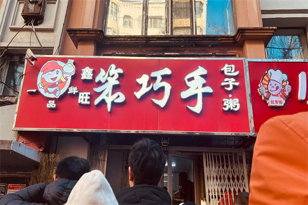 笨巧手包子粥