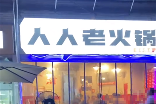 人人老火锅