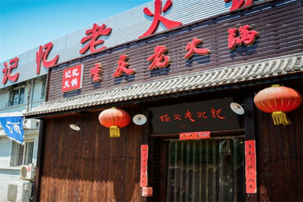 记忆老火锅