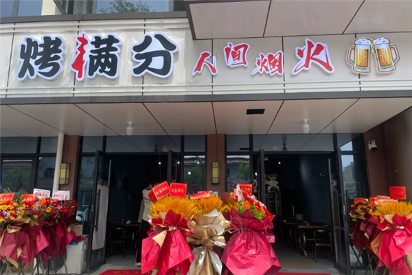 烤满分烧烤