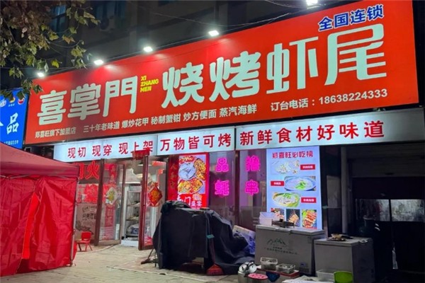 喜掌门烧烤
