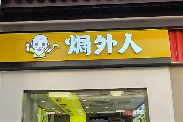 焗外人