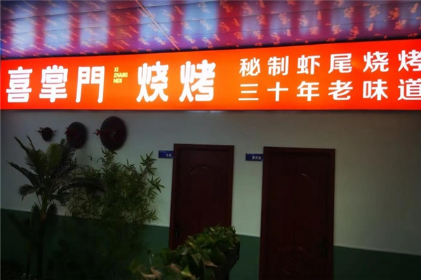 喜掌门烧烤