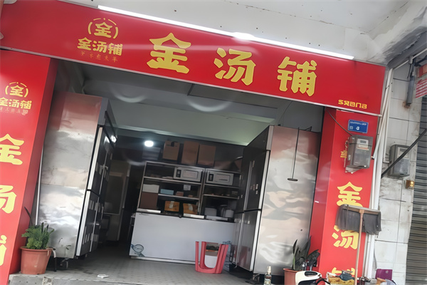 金汤铺