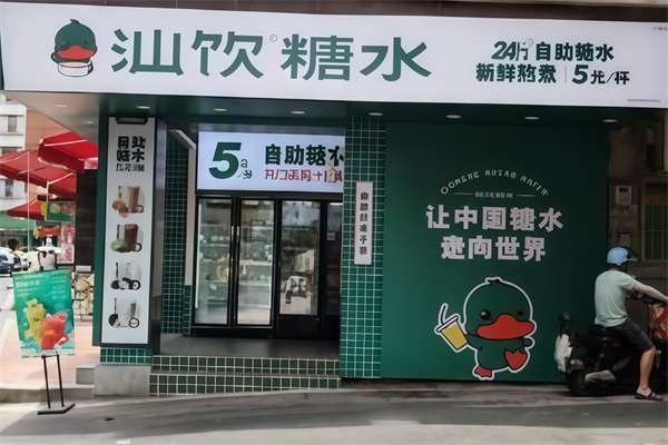 汕饮糖水 汕饮糖水