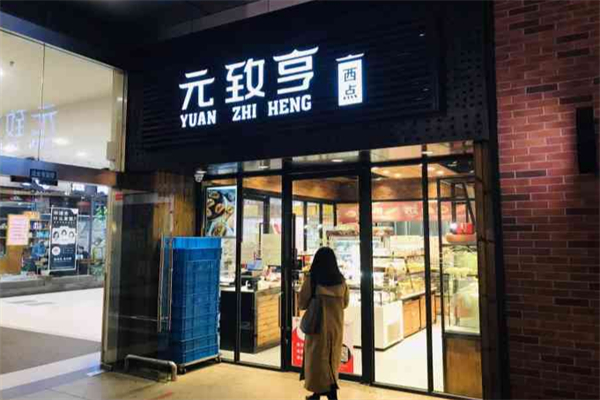元致亨西点