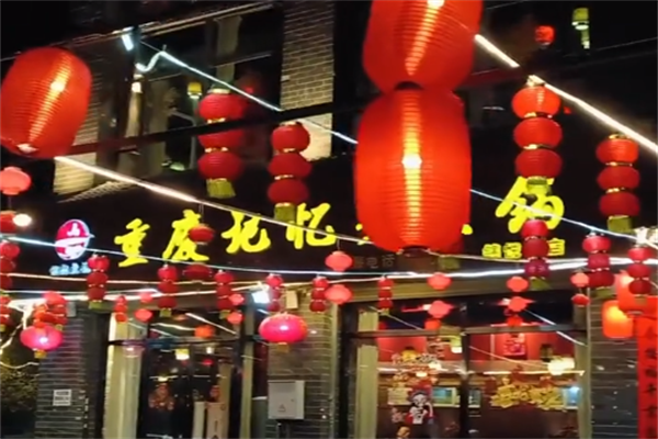 记忆老火锅