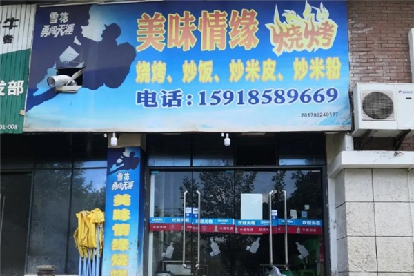 美味情缘烧烤 美味情缘烧烤