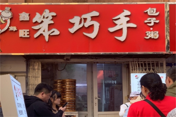 笨巧手包子粥