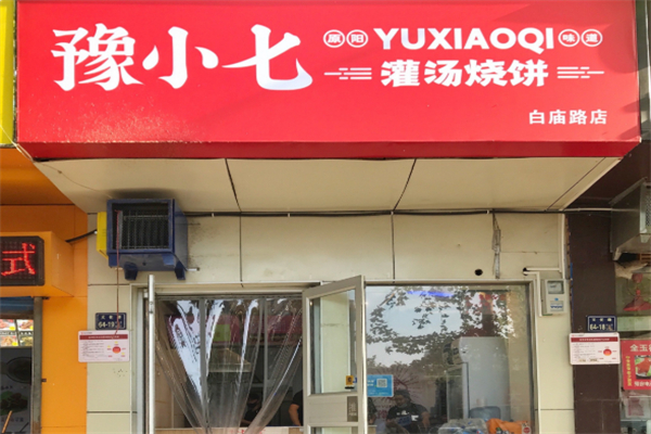 豫小七灌汤烧饼