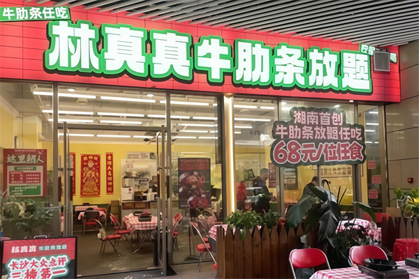 林真真牛肋条放题