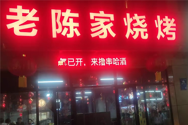 老陈家烧烤