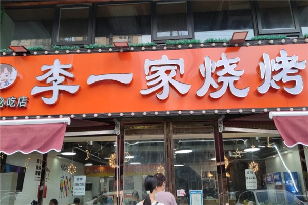 李一家烧烤 李一家烧烤