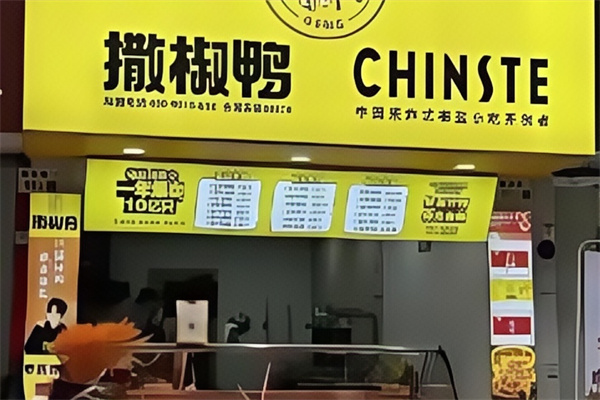 撒椒鸭