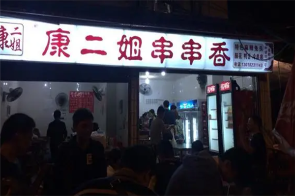 康二姐串串香加盟