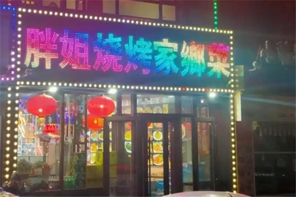 胖姐烧烤