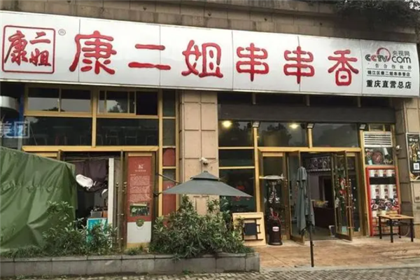 康二姐串串香加盟