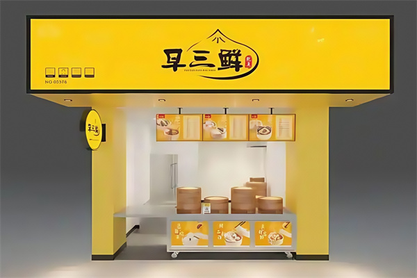 早三鲜