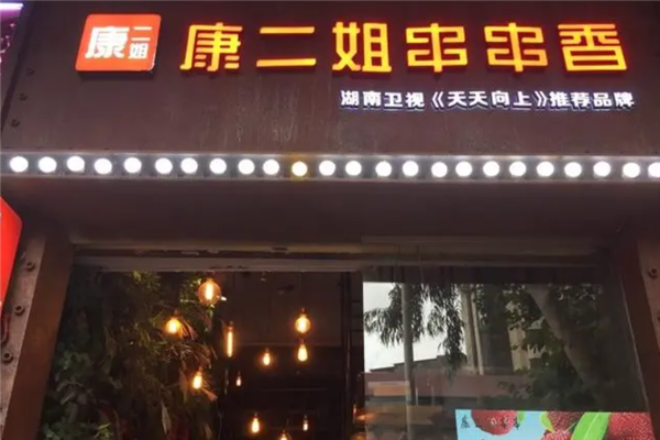 康二姐串串香加盟