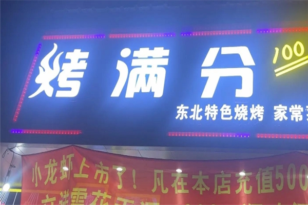 烤满分烧烤