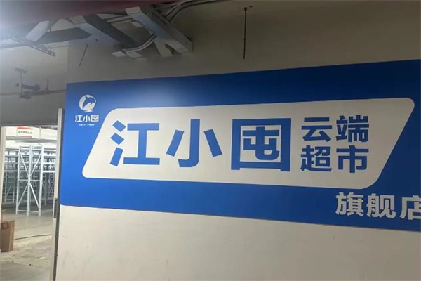 江小囤