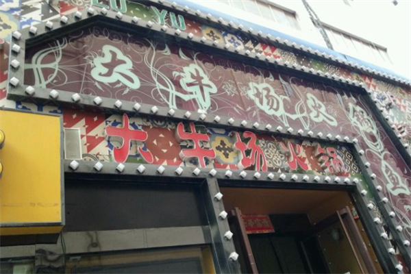 大牛场老火锅