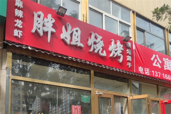 胖姐烧烤