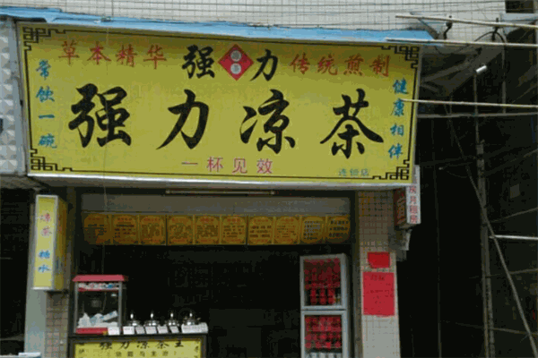 清新强力凉茶
