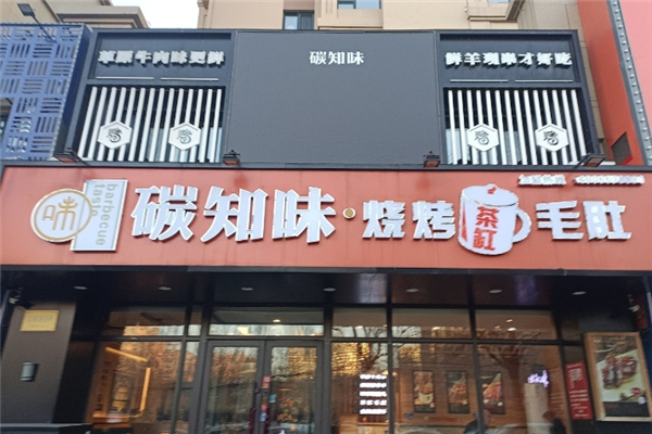 碳知味烧烤