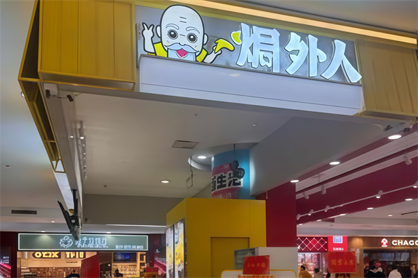 焗外人