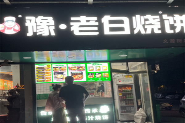 豫老白烧饼
