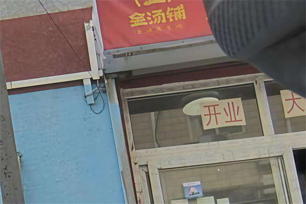 金汤铺