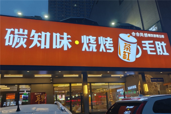 碳知味烧烤
