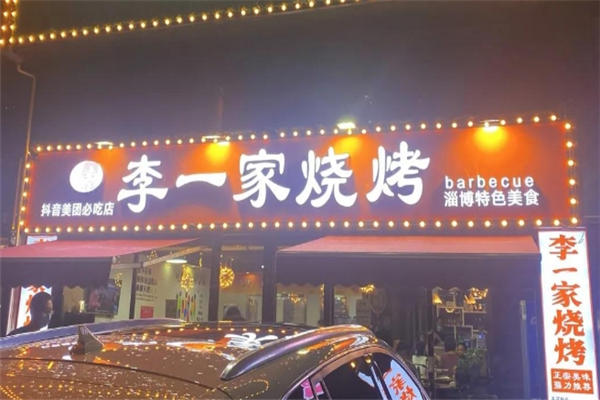 李一家烧烤 李一家烧烤