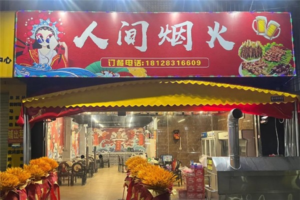 人间烟火烧烤