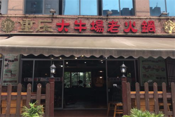 大牛场老火锅