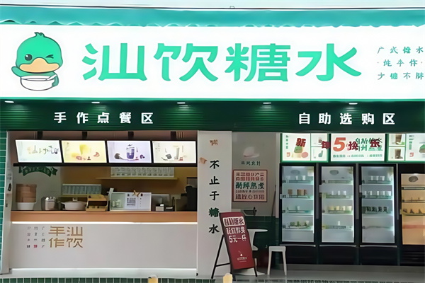 汕饮糖水 汕饮糖水