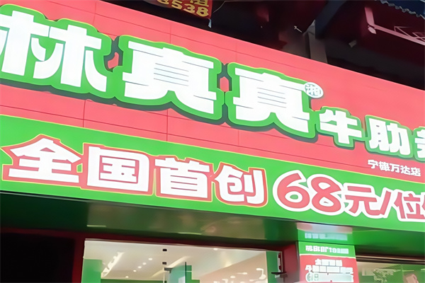 林真真牛肋条放题