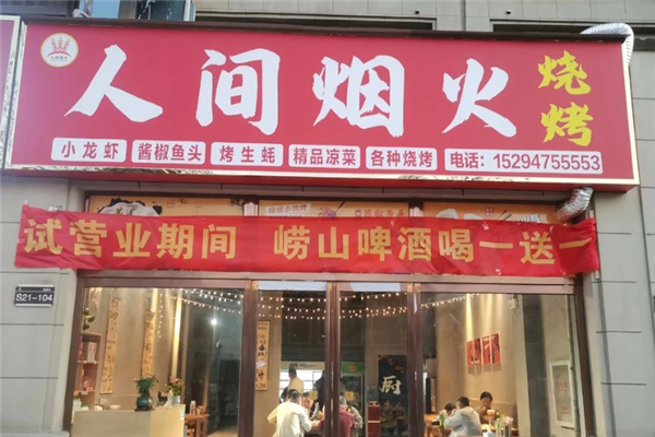 人间烟火烧烤