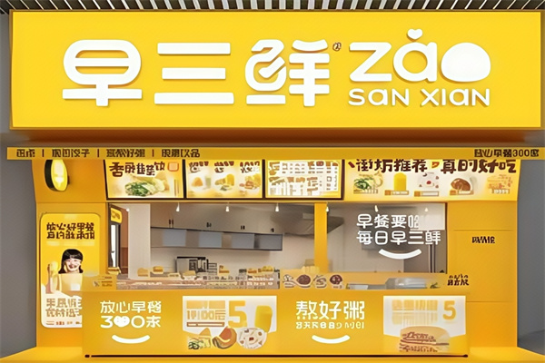 早三鲜