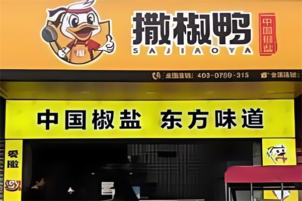撒椒鸭