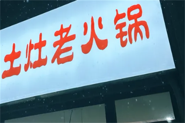 土灶老火锅