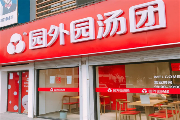 园外园汤团
